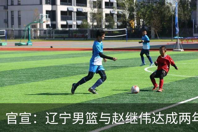 官宣：辽宁男篮与赵继伟达成两年D类合同续约